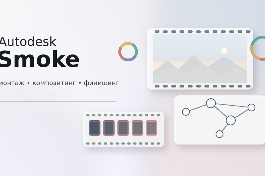 Autodesk Smoke: монтаж, композитинг и финальный мастеринг Autodesk Smoke
