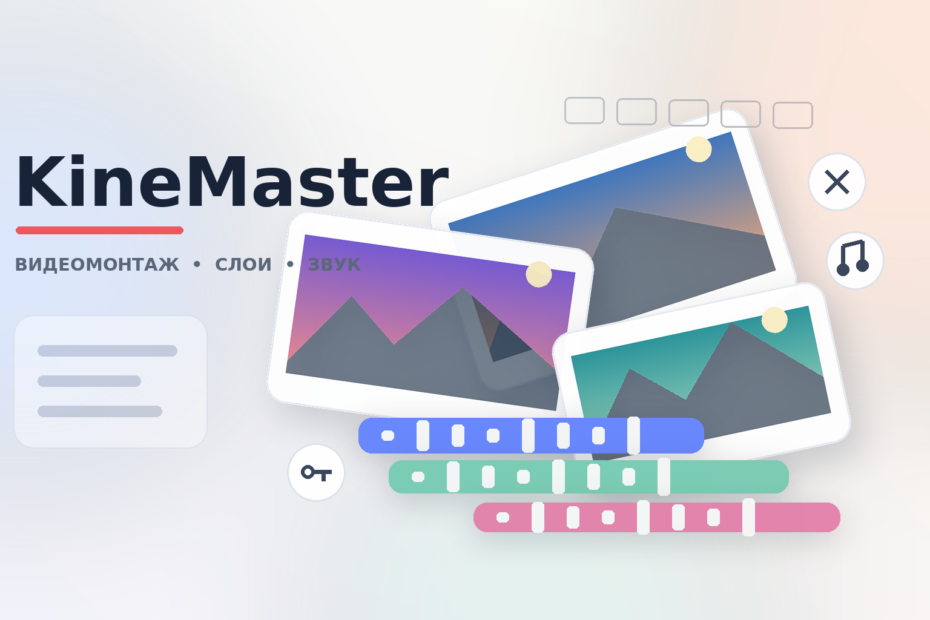 KineMaster: монтаж видео, работа со слоями и экспорт KineMaster