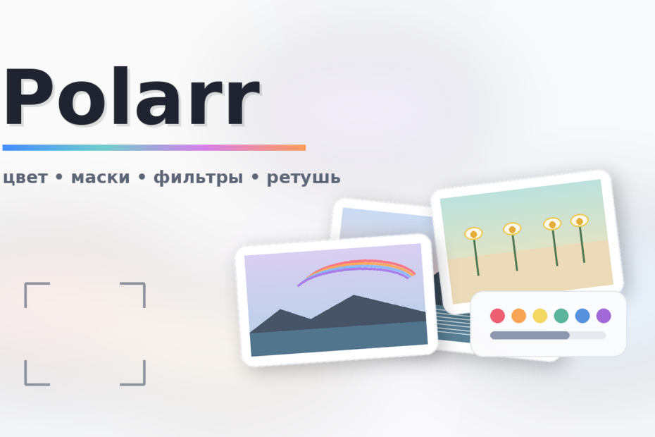Polarr: фильтры, маски и ретушь для мобильной обработки фото Polarr
