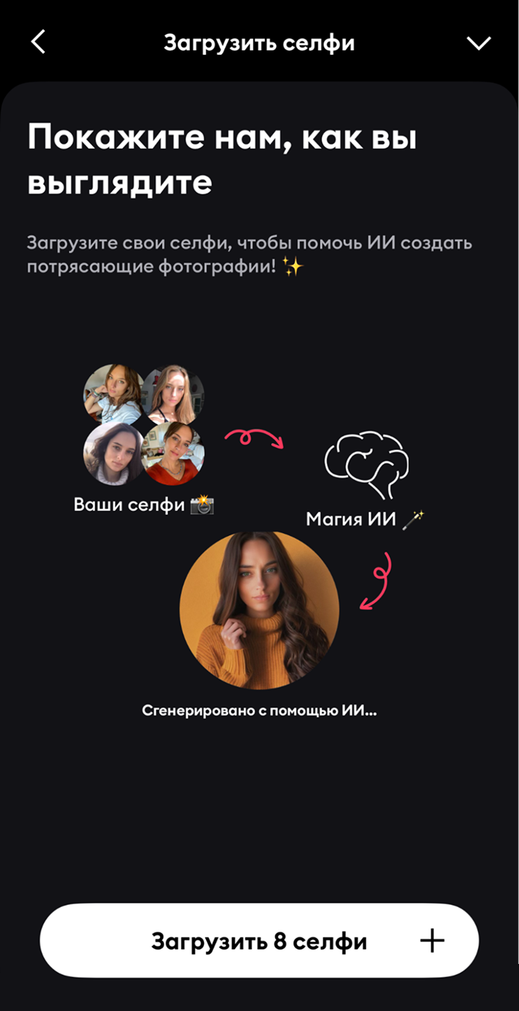 Экран Remini для загрузки восьми селфи перед обучением AI-профиля