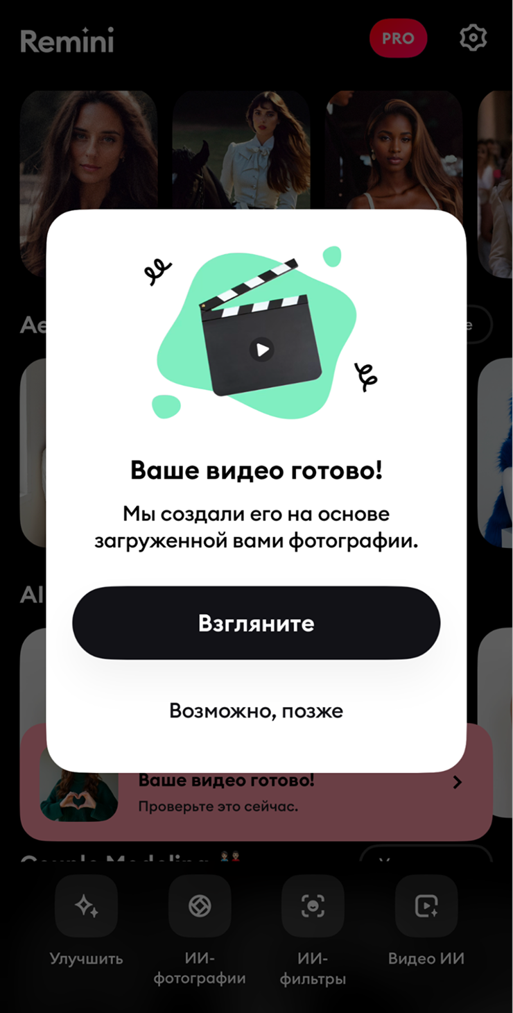 Уведомление Remini о готовом AI-видео поверх главного экрана приложения