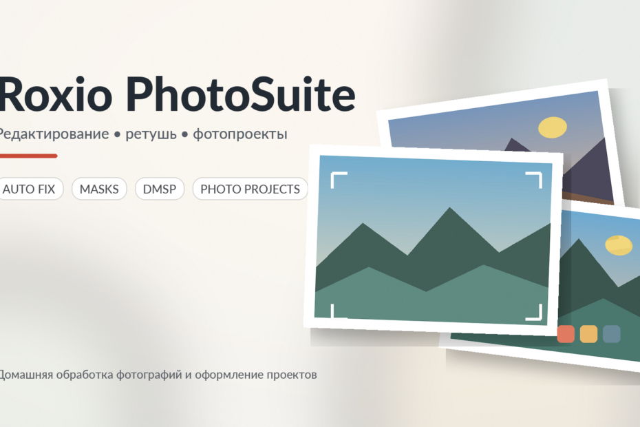 Roxio PhotoSuite: ретушь, фотопроекты и обработка снимков Roxio PhotoSuite