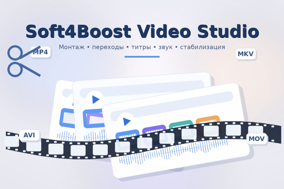 Soft4Boost Video Studio: монтаж, эффекты и работа с видео Soft4Boost Video Studio